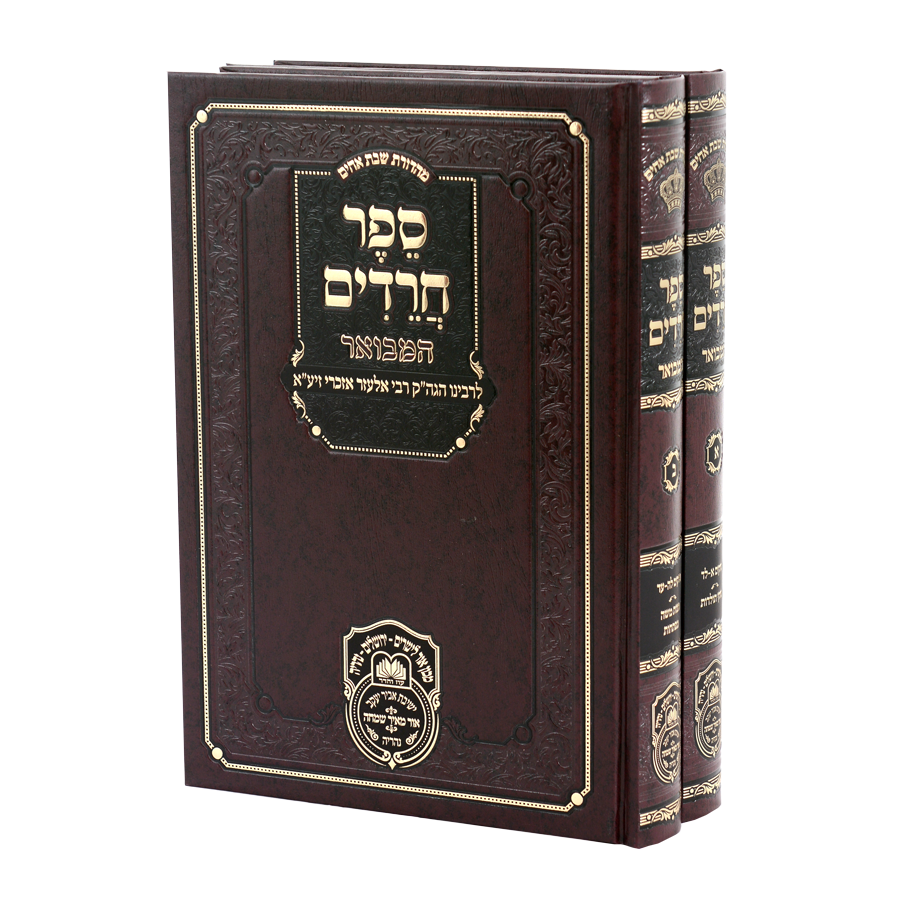 סט ספר חרדים (2 כרכים) / עוז והדר