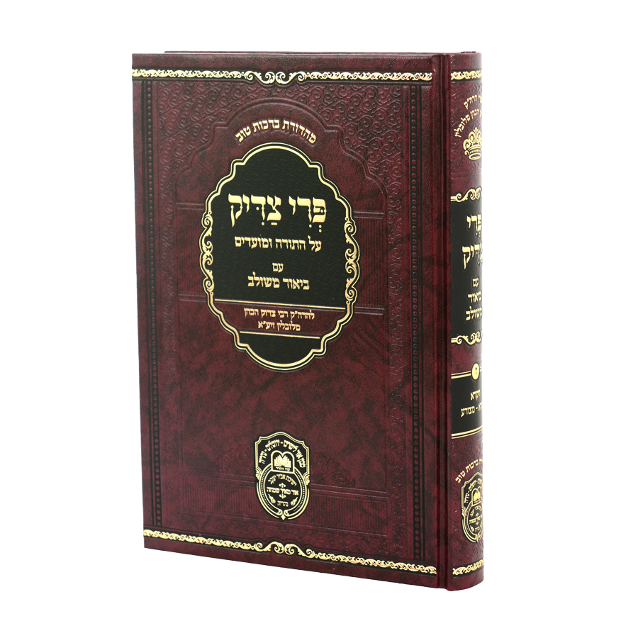 פרי צדיק ויקרא א (ויקרא-מצורע) / עוז והדר