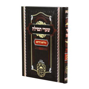 מילתא חדתא שערי תפילה - אידיש / עוז והדר