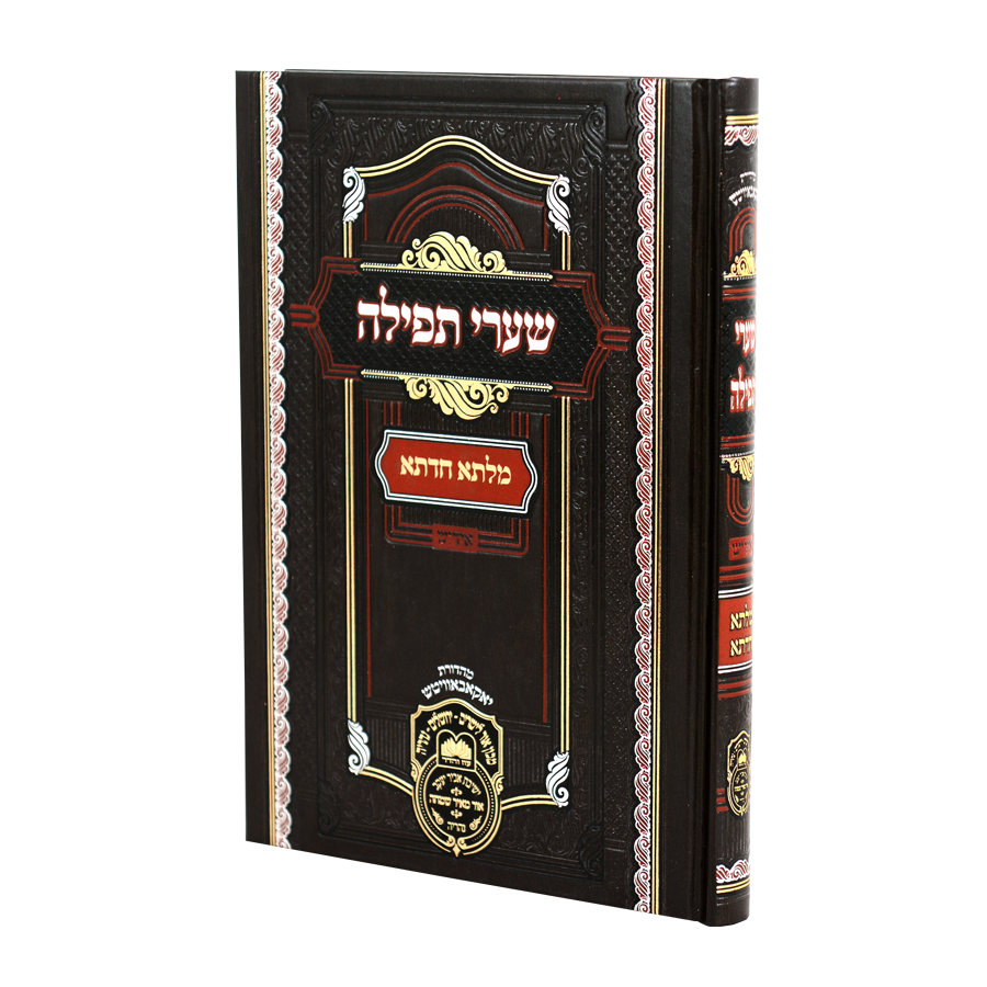 מילתא חדתא שערי תפילה - אידיש / עוז והדר