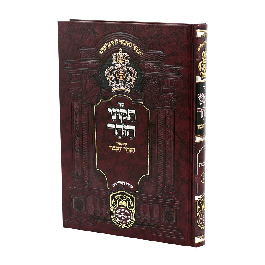 תיקוני הזוהר vncutr חלק ט (השמטות) / עוז והדר