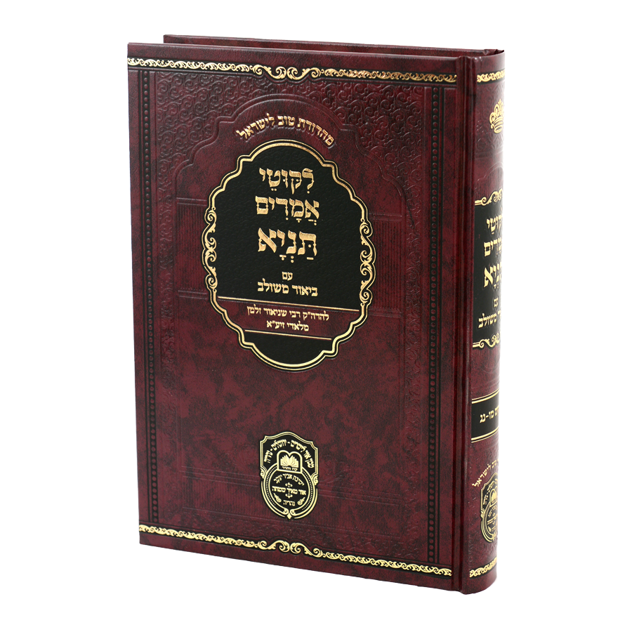 תניא ביאור משולב ח (פרקים מו-נג) / עוז והדר