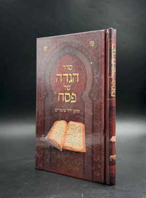 הגדה של פסח עם תיקון ליל שימורים