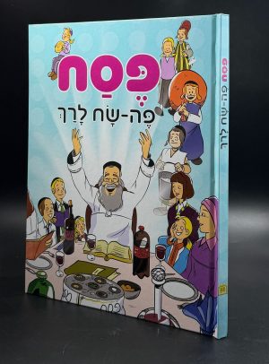 הגדה של פסח "פה-שח" לגיל הרך