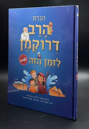 הגדה של פסח לזמן הזה לילדים - הרב דרוקמן