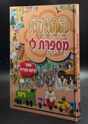 ההגדה מספרת לי - סיפור יציאת מצרים