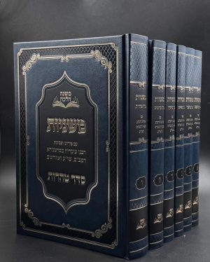 ש"ס משניות 'משנה הלכה' 6 כרכים