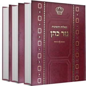 סט שו"ת נזר הכהן 3 כרכים / הרב זמיר כהן