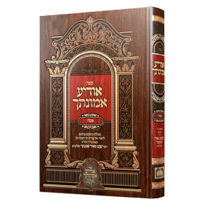 אודיע אמונתך - פסח / עוז והדר