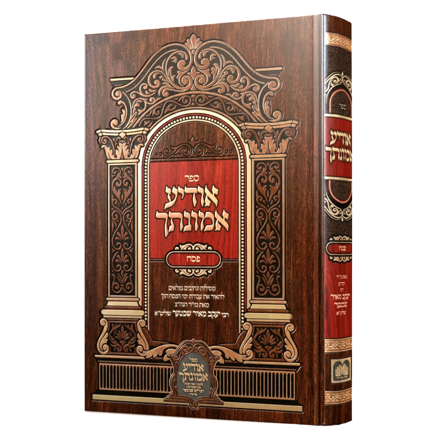 אודיע אמונתך - פסח / עוז והדר