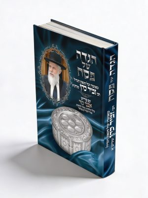 הגדה של פסח עם פירוש 'אבני נזר' / הרב זמיר כהן