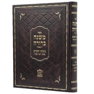 משנה ברורה משנת חכמים - חלק ה'