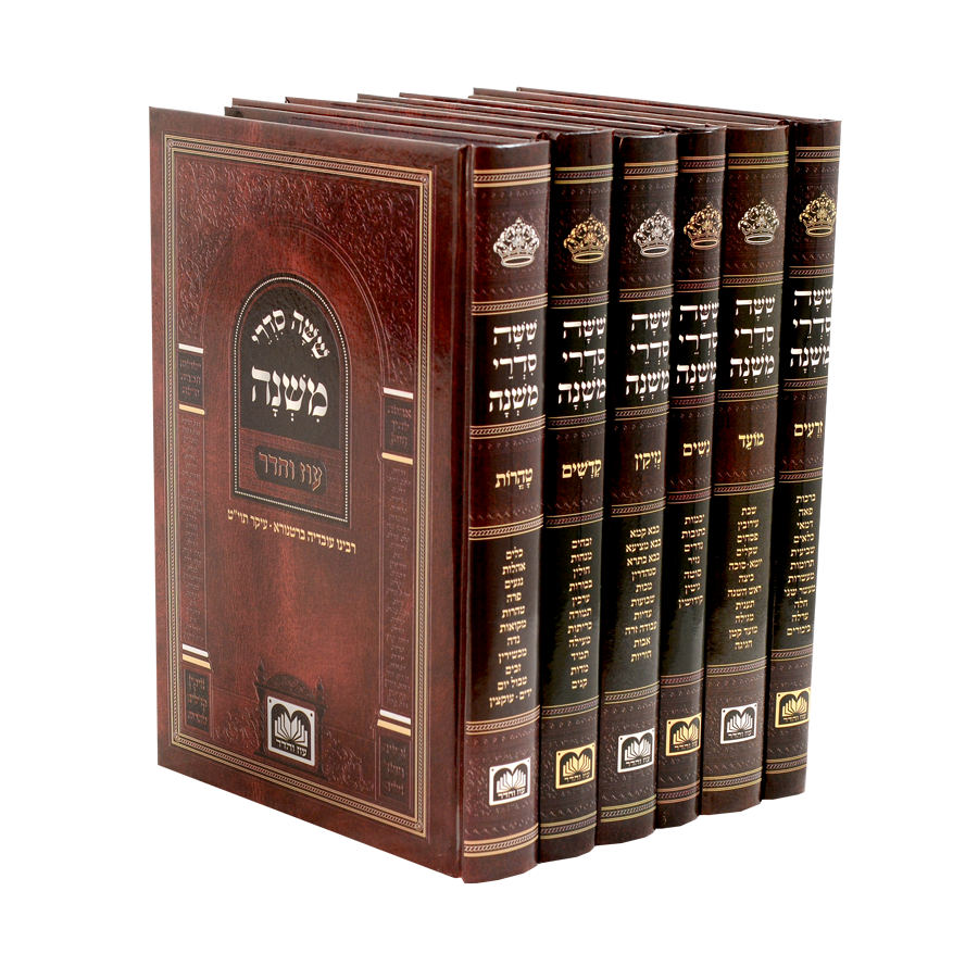 סט משניות לתלמידים 6 כרכים (כריכת למינציה) / עוז והדר