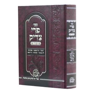 פרי צדיק - מועדים / רבי צדוק הכהן מלובלין