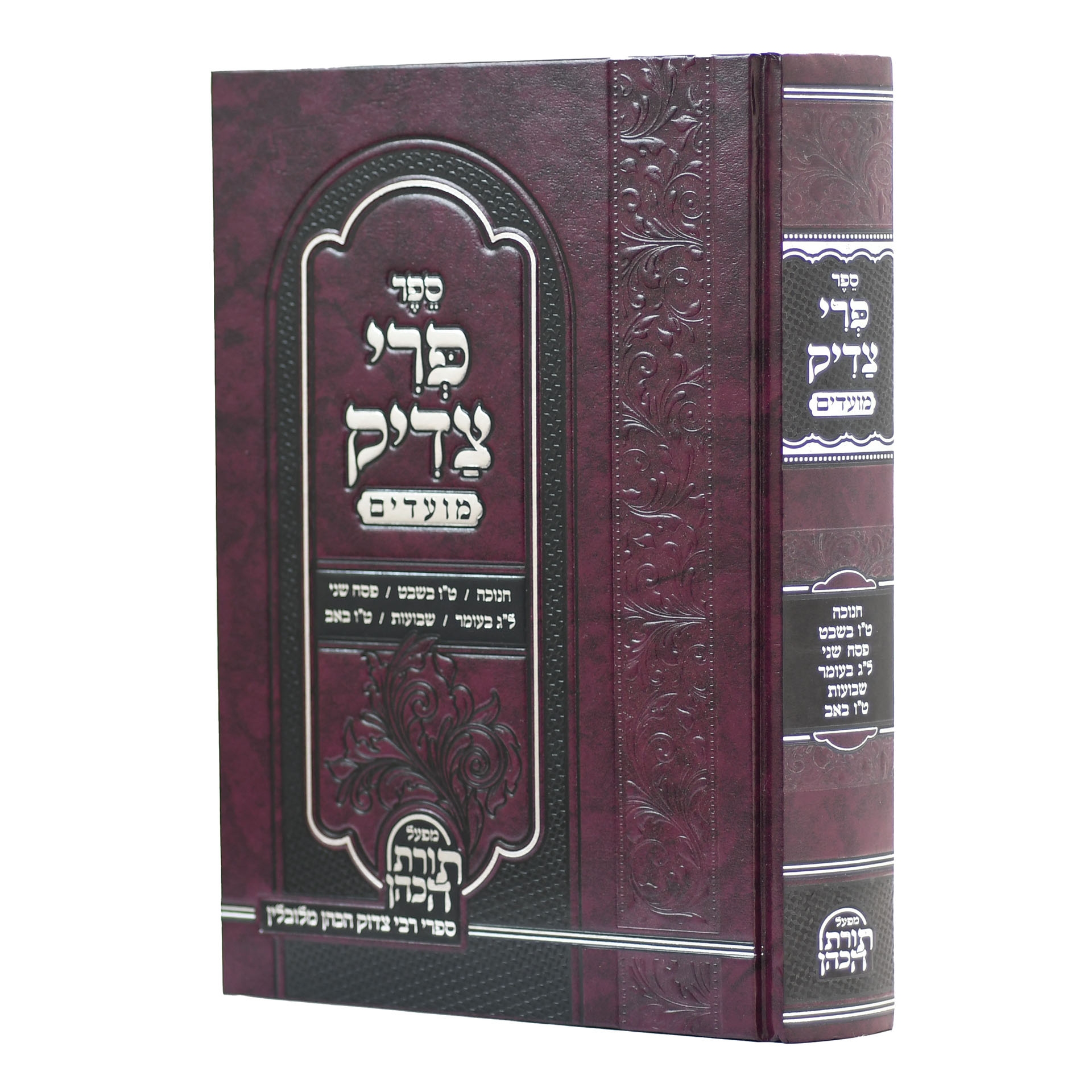 פרי צדיק - מועדים / רבי צדוק הכהן מלובלין