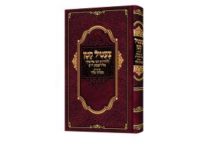 צעטיל קטן עם ביאור מעדני מלך / רבי אלימלך מליז'ענסק