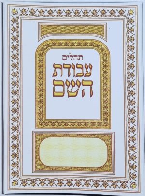 תהילים מחולק עבודת השם 28 חוברות