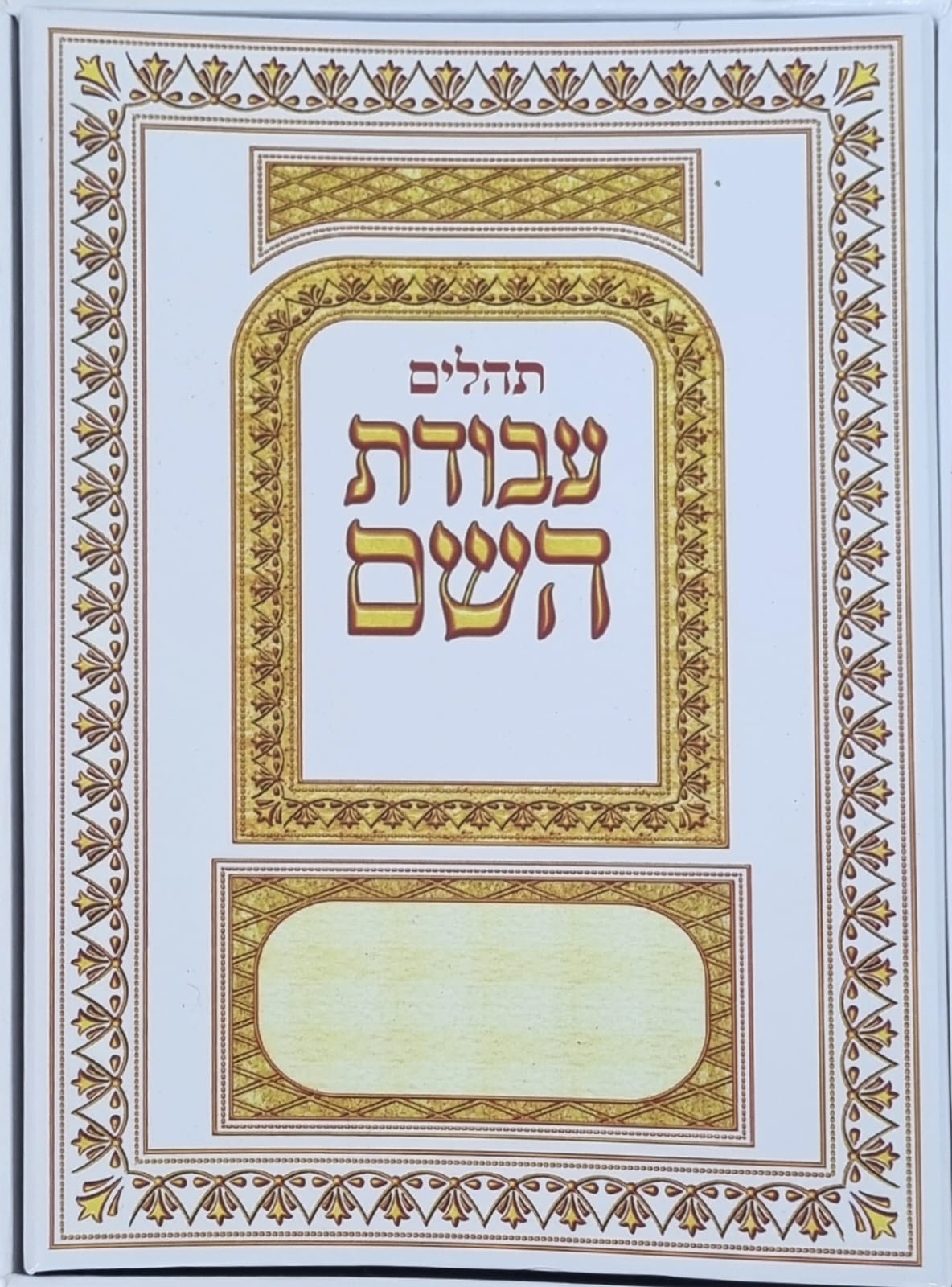 תהילים מחולק עבודת השם 28 חוברות