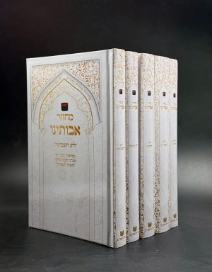 סט מחזורים ״אבותינו״ נוסח מרוקאי גדול 5 כרכים - במגוון סוגים