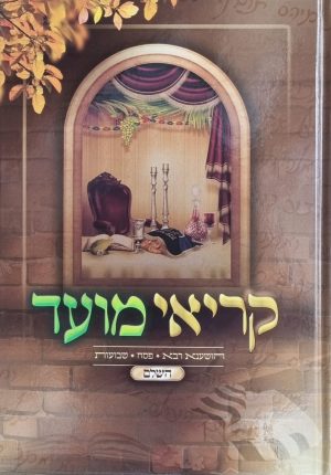 קריאי מועד השלם - להושענא רבה פסח ושבועות - פורמט גדול