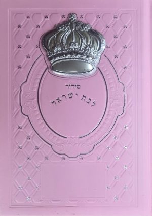 סידור עבודת השם לבת ישראל כולל תהילים - ורוד עם כתר כסוף