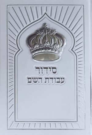 סידור עבודת השם מהודר עם כתר כסוף