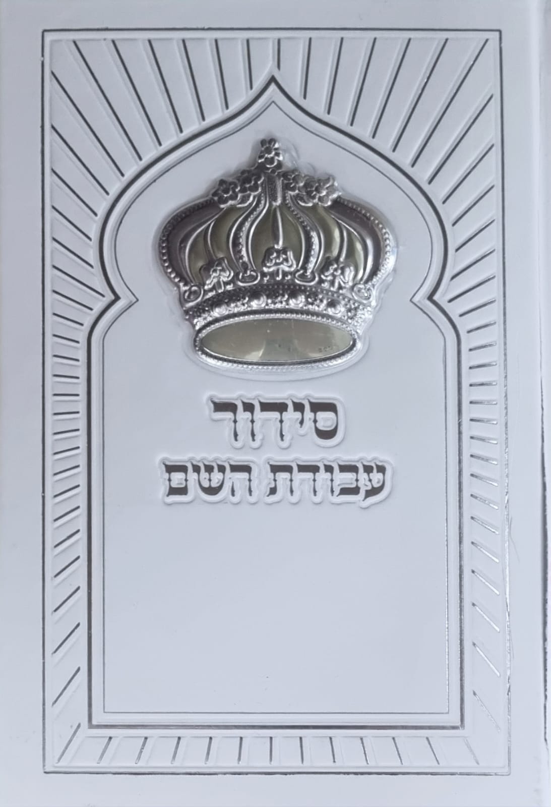 סידור עבודת השם מהודר עם כתר כסוף