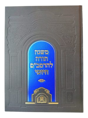 רמב"ם היומי דף ליום - משנה תורה המבואר מחולק ללימוד יומי / אש הלימוד