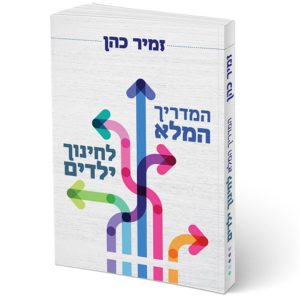 המדריך המלא לחינוך ילדים / הרב זמיר כהן