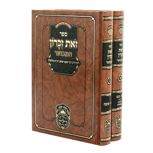 סט זאת זכרון המבואר (2 כרכים) / עוז והדר