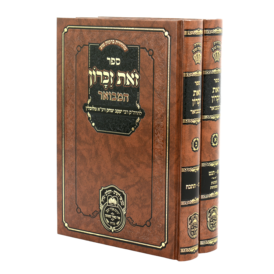 סט זאת זכרון המבואר (2 כרכים) / עוז והדר