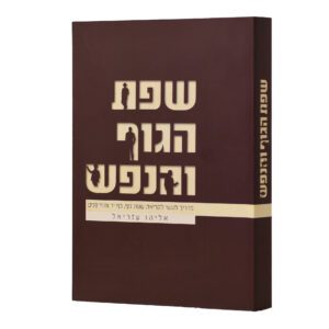 שפת הגוף והנפש / אליהו עזריאל