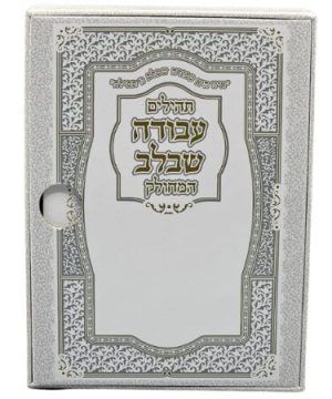 תהילים מחולק עבודה שבלב 28 חוברות