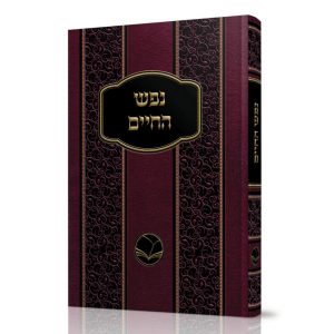 נפש החיים - רבי חיים מוולוז'ין / הוצאת אור החיים