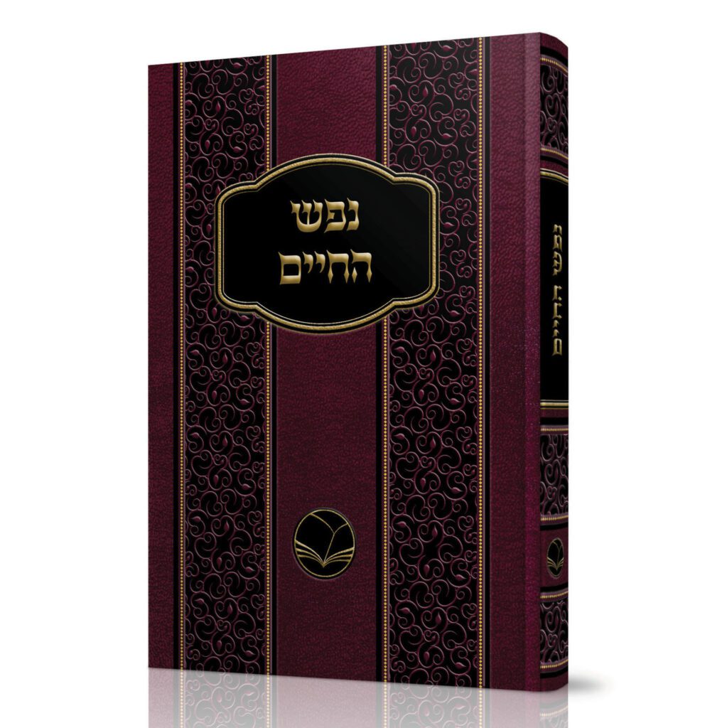 נפש החיים - רבי חיים מוולוז'ין / הוצאת אור החיים