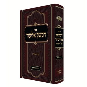 דמשק אליעזר על התורה / רבי אליעזר מוויז'ניץ