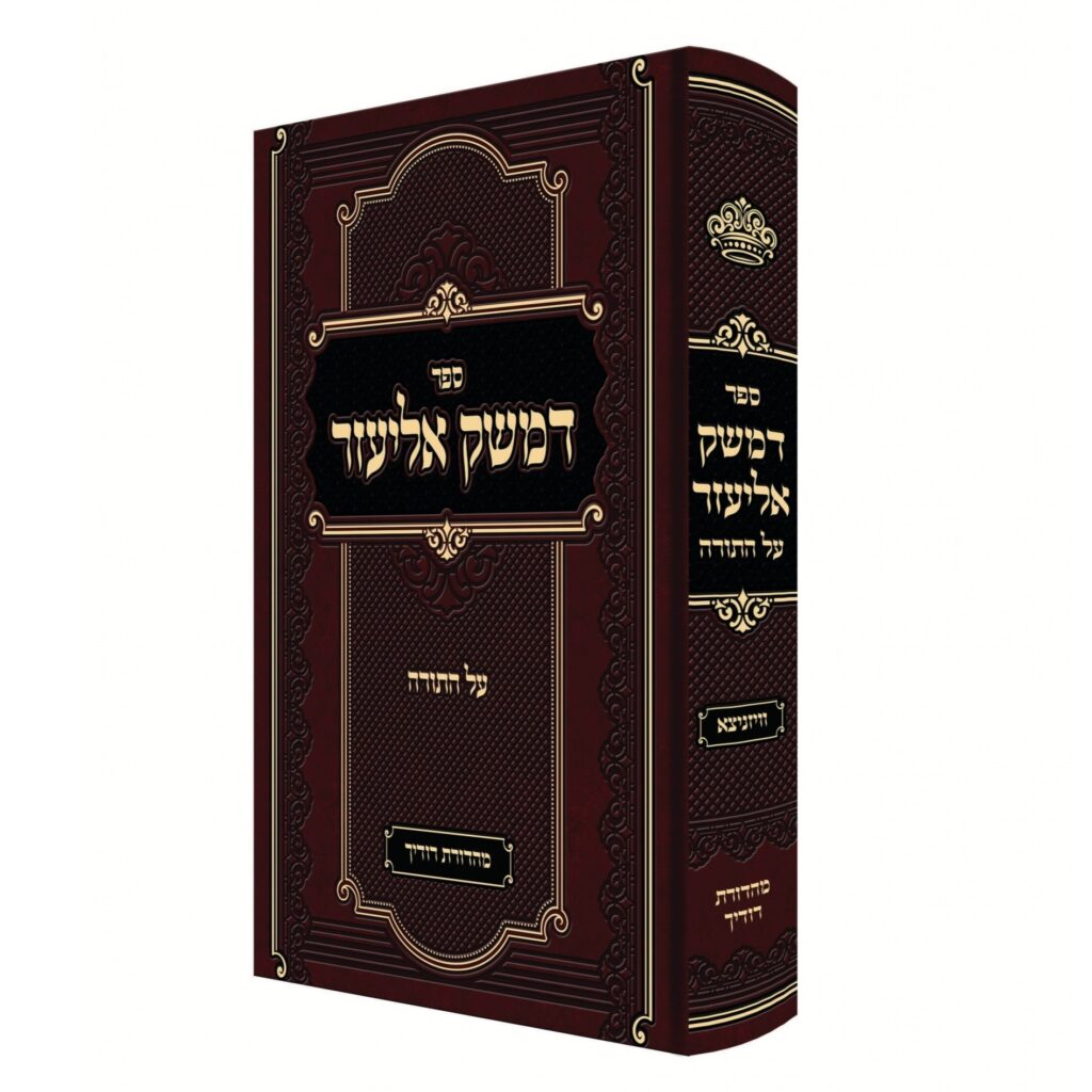 דמשק אליעזר על התורה / רבי אליעזר מוויז'ניץ