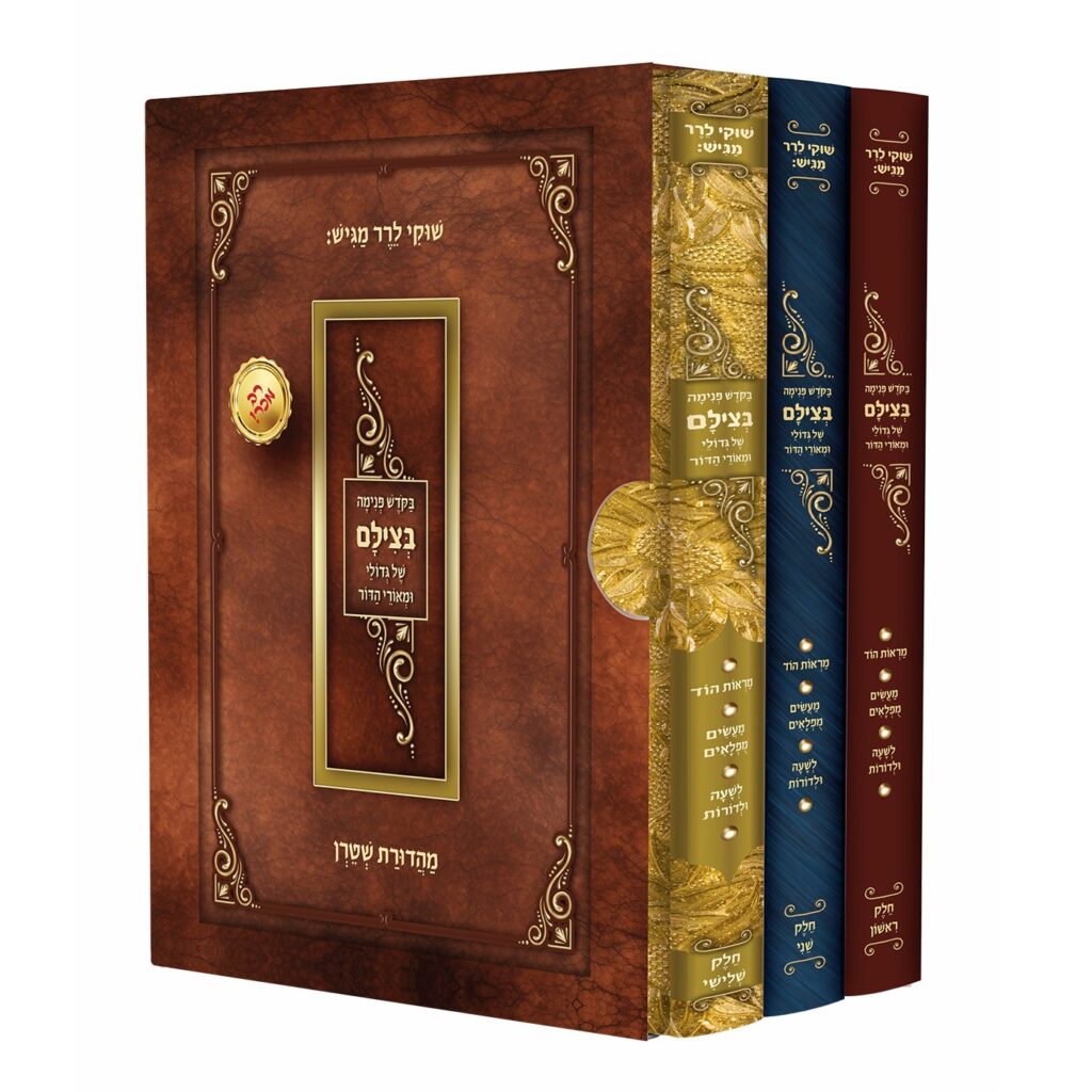 סט בצילם 3 כרכים - תמונות מחצרות גדולי ישראל / שוקי לרר – תמונה 2