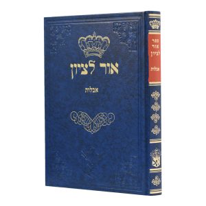 שו"ת אור לציון - אבלות / הרב בן ציון אבא שאול