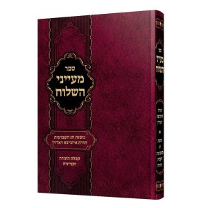 מעייני השילוח - שבועות / האדמורי"ם מאיזביצא ראדזין