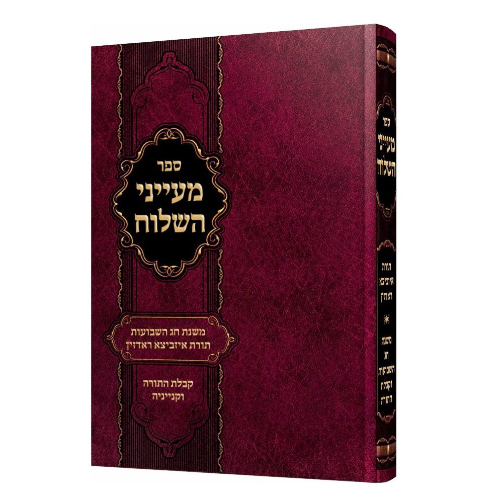 מעייני השילוח - שבועות / האדמורי"ם מאיזביצא ראדזין