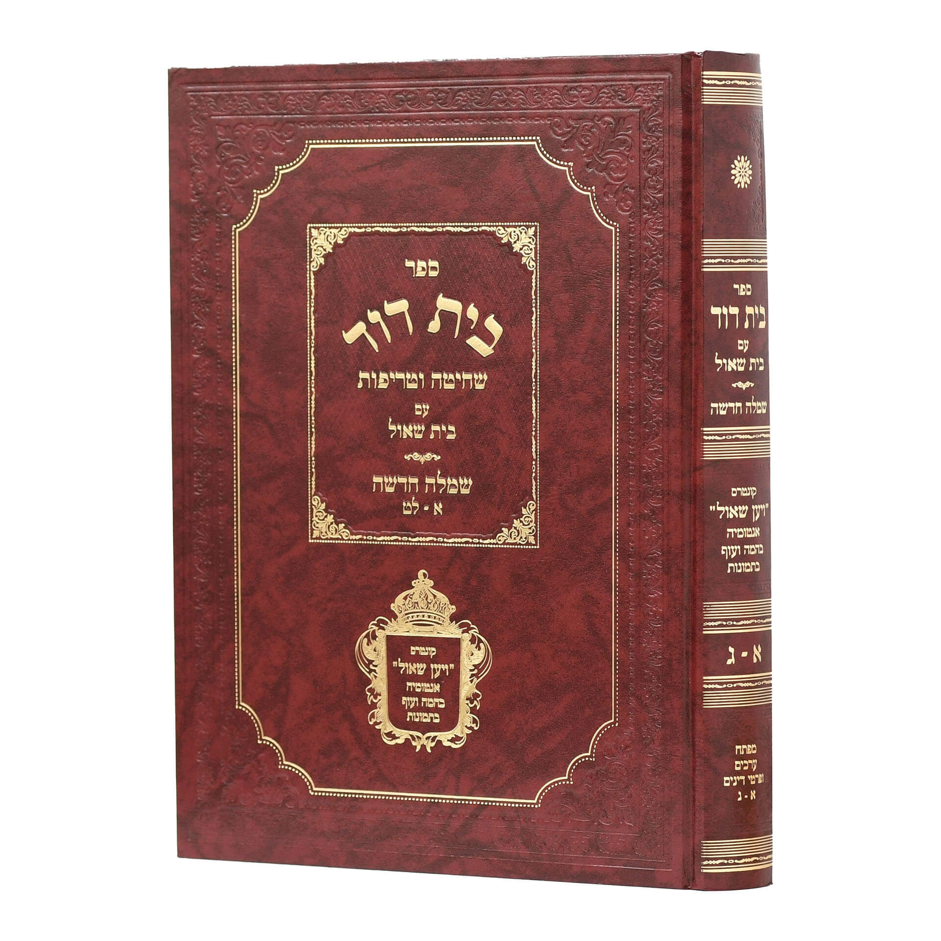 בית דוד שחיטה וטריפות - עם בית שאול ושמלה חדשה / הרב דוד קאמין