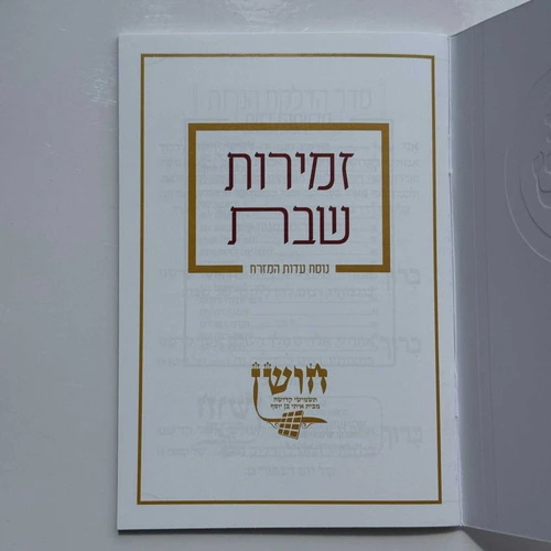 זמירות שבת דגם עיטורים – תמונה 3