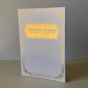 תיקון הכללי מהודר דגם מסגרת