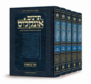 סט תרגום אונקלוס המבואר על התורה 5 כרכים (עברית) / ארטסקרול