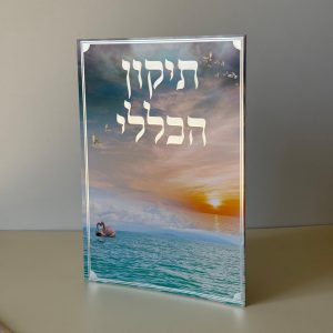 תיקון הכללי מהודר דגם שקיעה