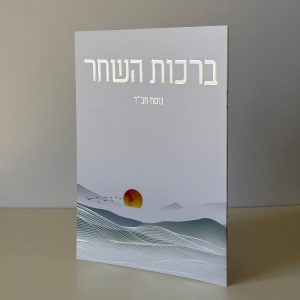 ברכות השחר מהודר דגם זריחה