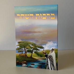 ברכות השחר מהודר דגם שחר קסום