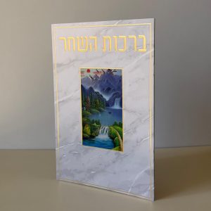 ברכות השחר מהודר דגם מפל