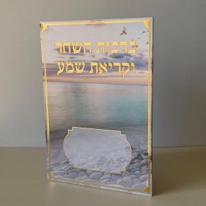 ברכות השחר וקריאת שמע מהודר דגם ים